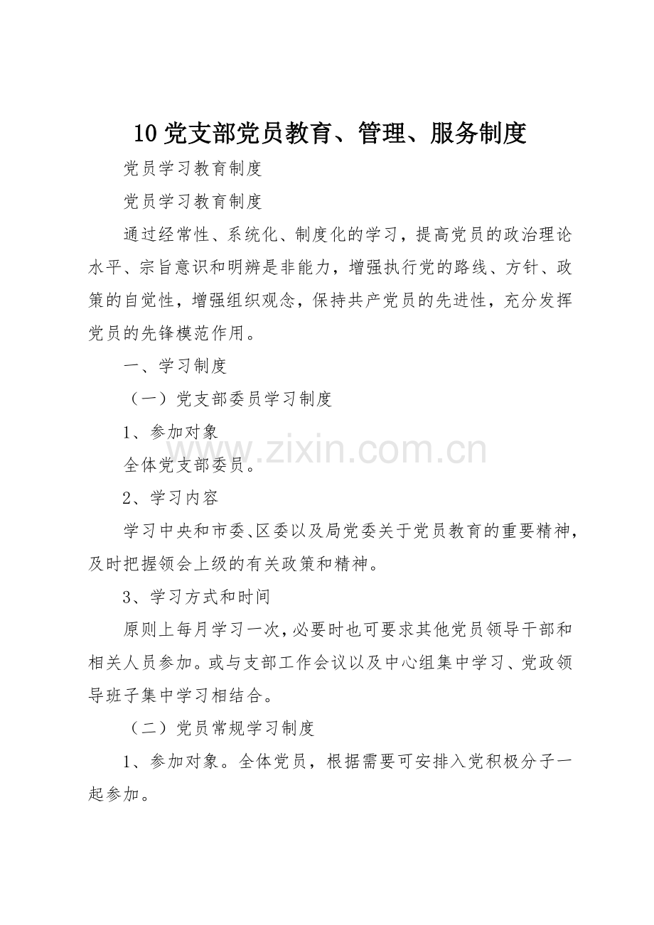 党支部党员教育管理服务规章制度细则.docx_第1页