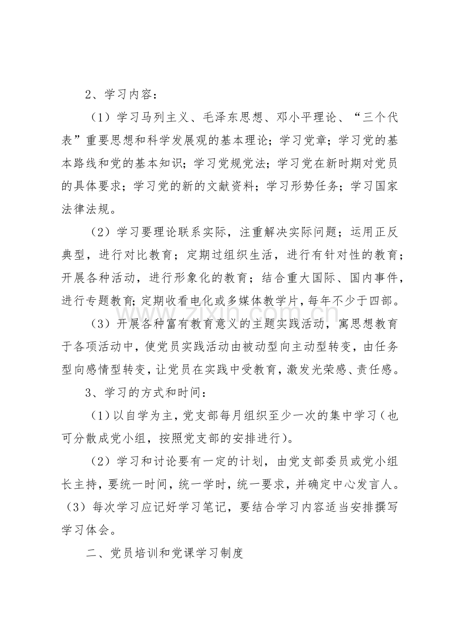 党支部党员教育管理服务规章制度细则.docx_第2页