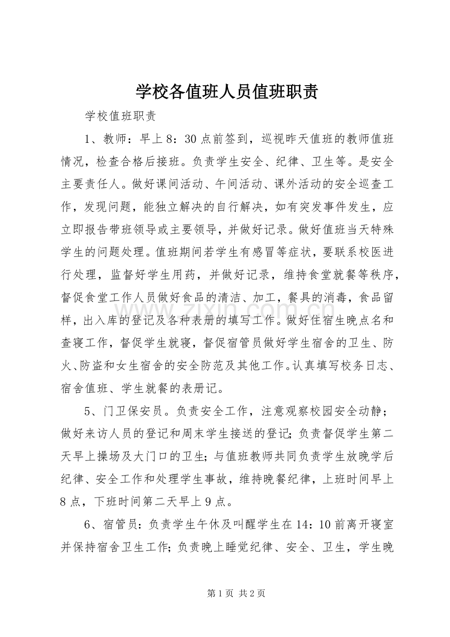学校各值班人员值班职责要求.docx_第1页