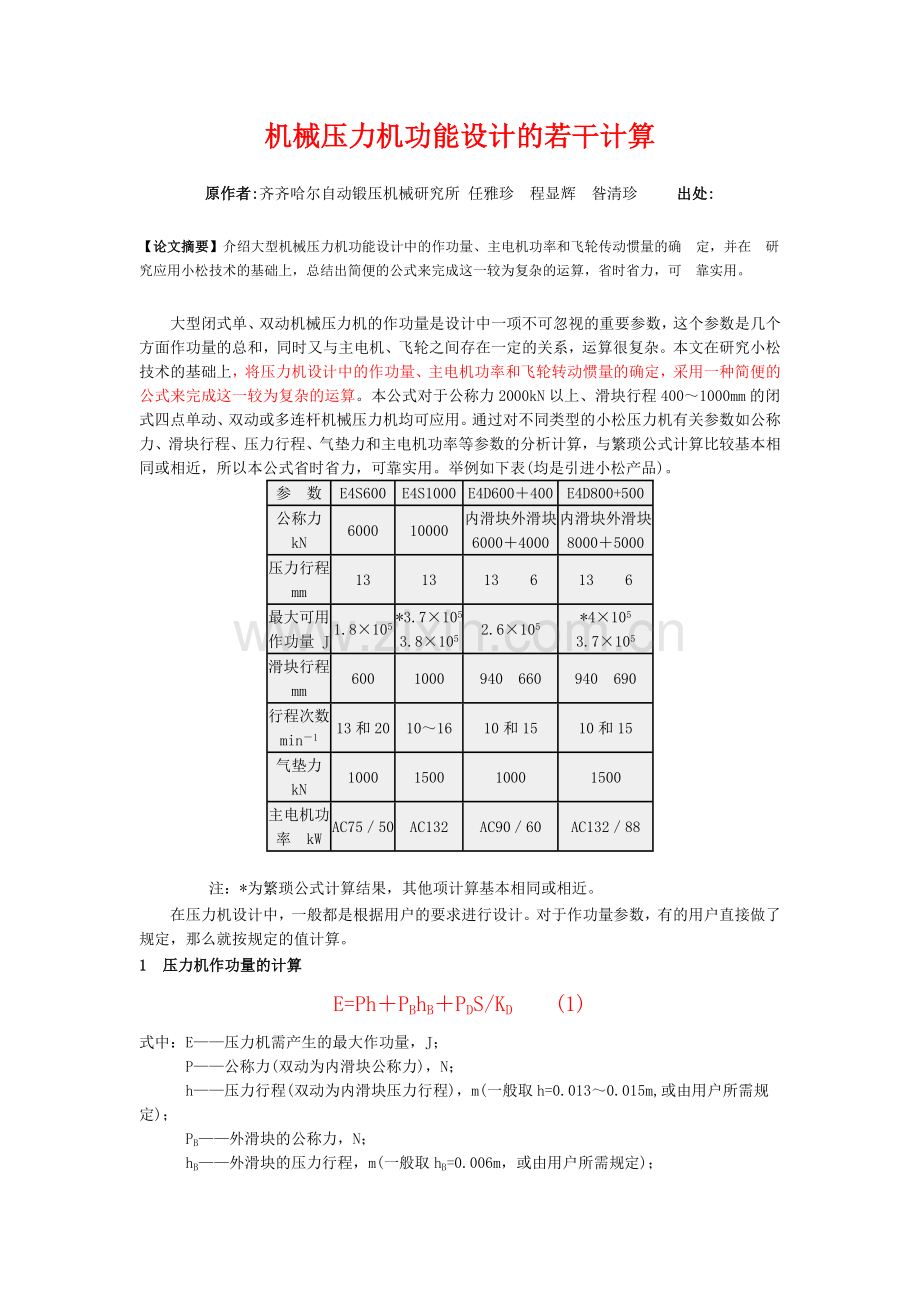 机械压力机功能设计的若干计算.doc_第1页