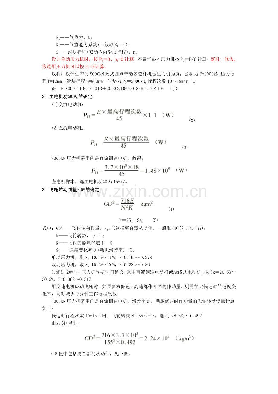 机械压力机功能设计的若干计算.doc_第2页