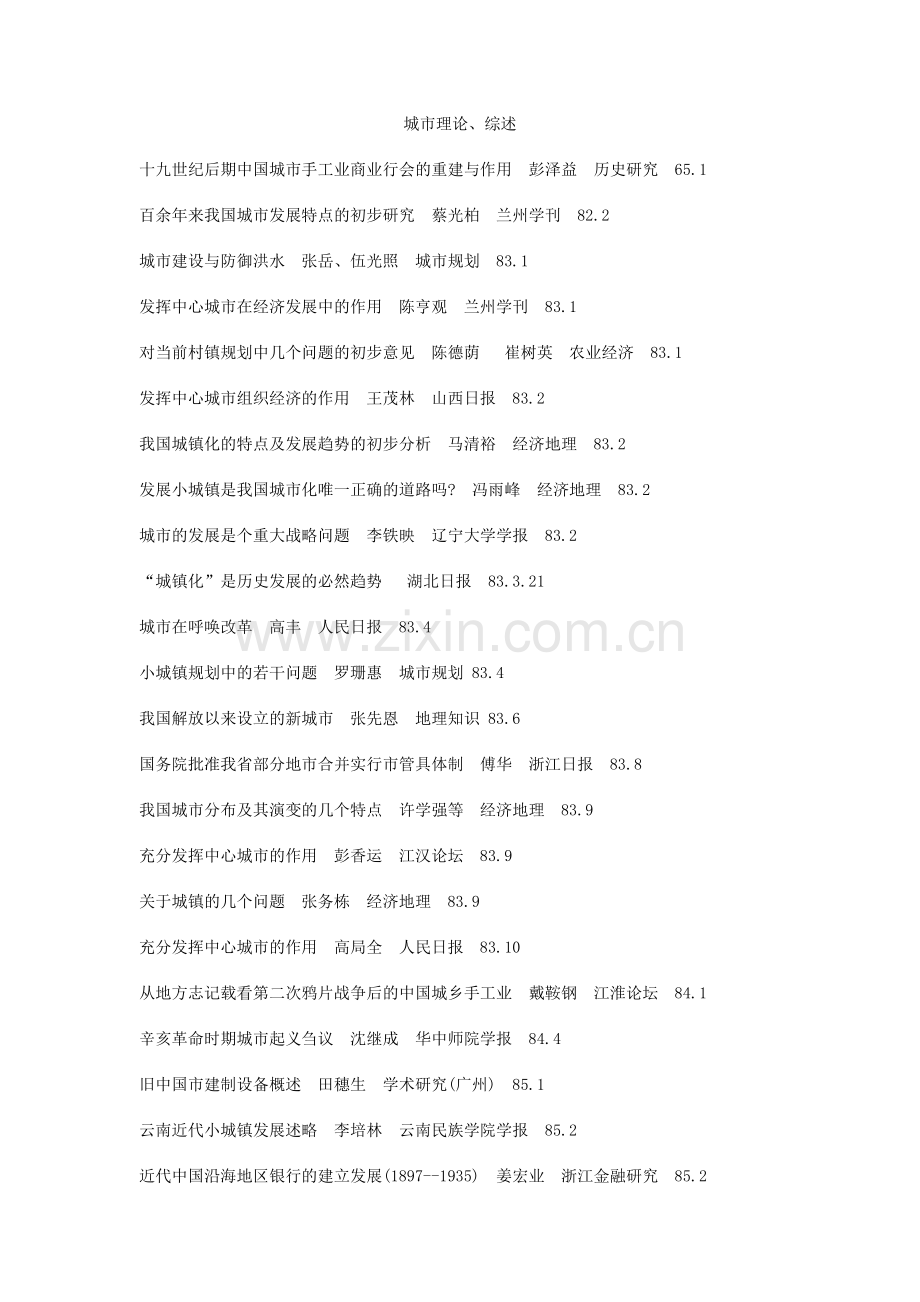 城市理论、综述.doc_第1页