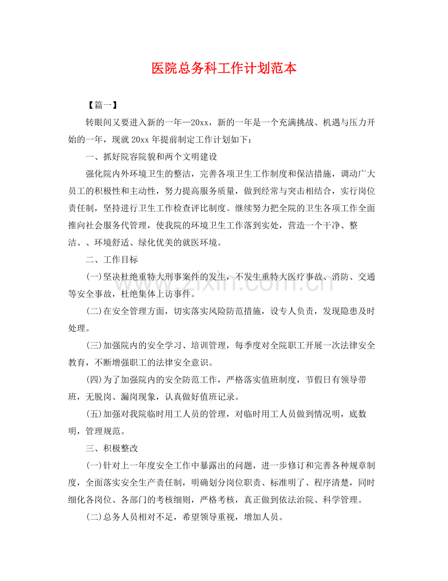 医院总务科工作计划范本 .docx_第1页
