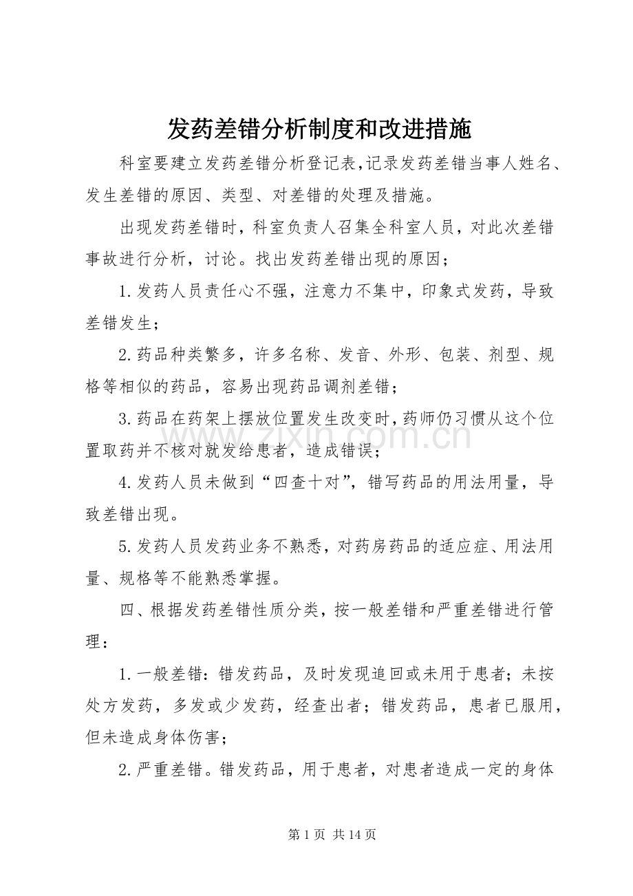 发药差错分析规章制度和改进措施.docx_第1页