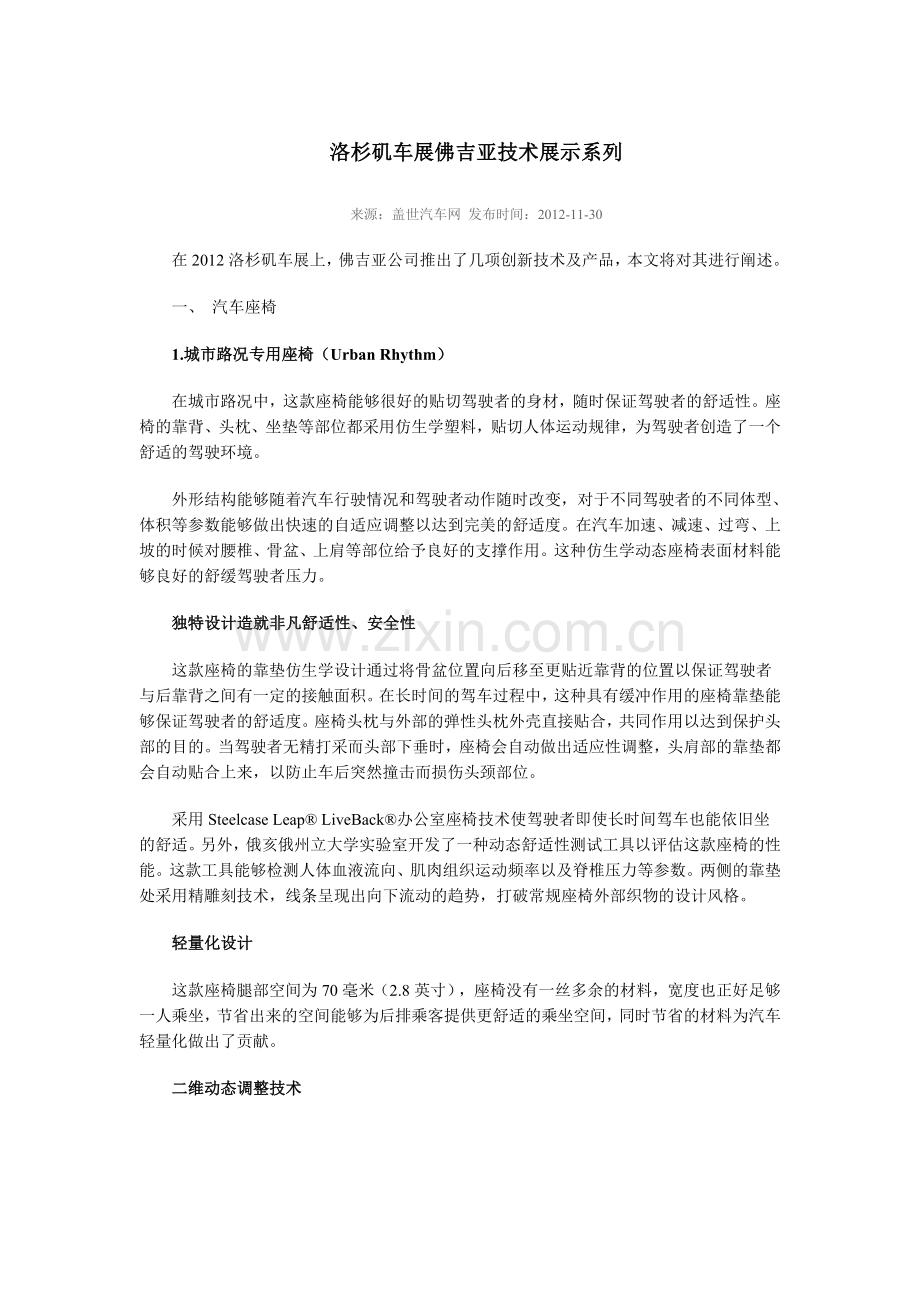 洛杉矶车展佛吉亚技术.doc_第1页