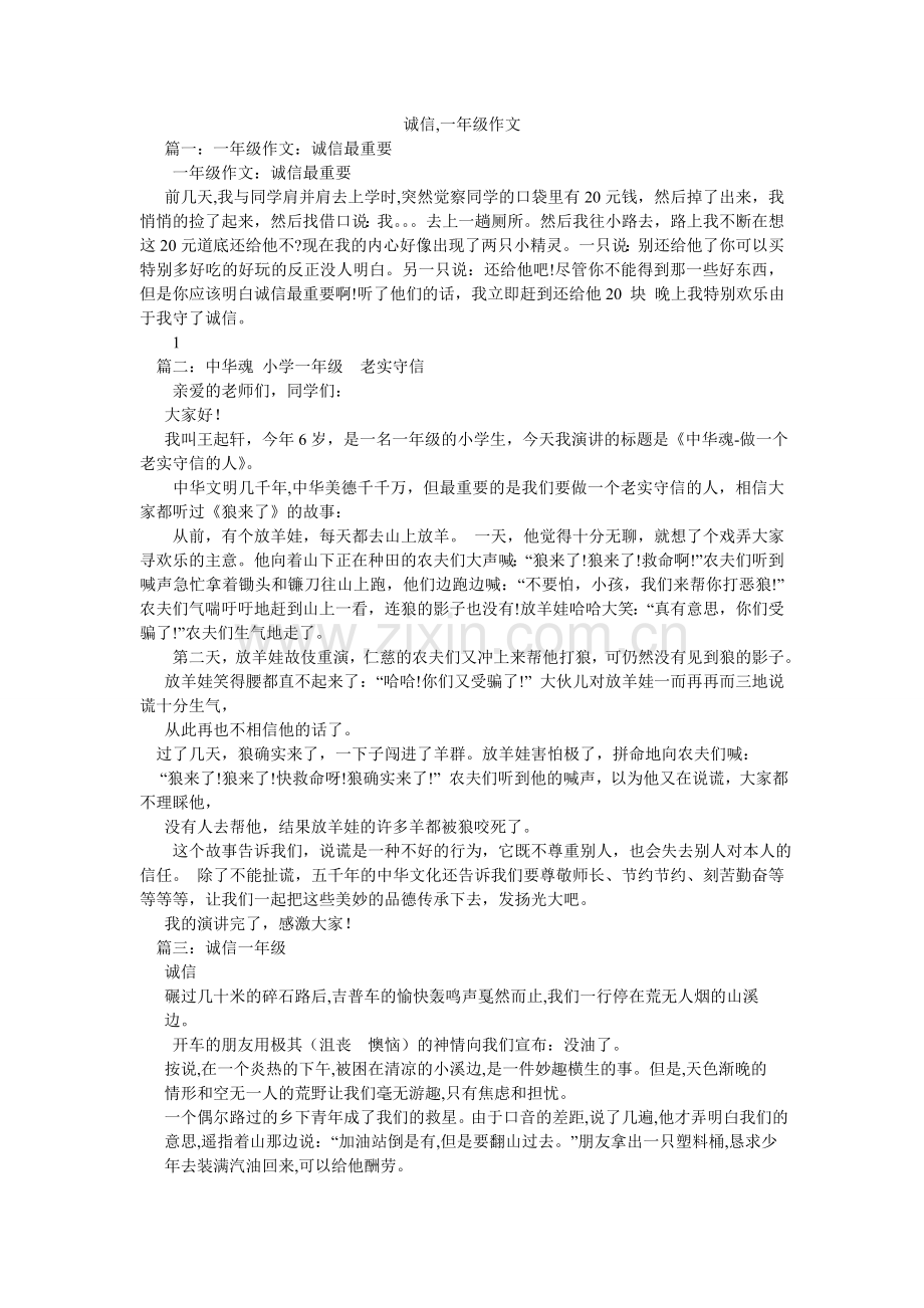 诚信,一年级作文.doc_第1页
