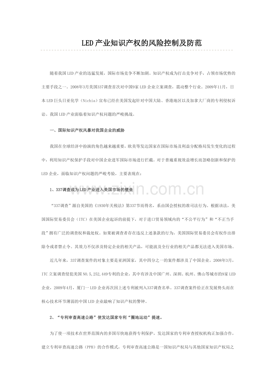 LED产业知识产权的风险控制及防范.doc_第1页