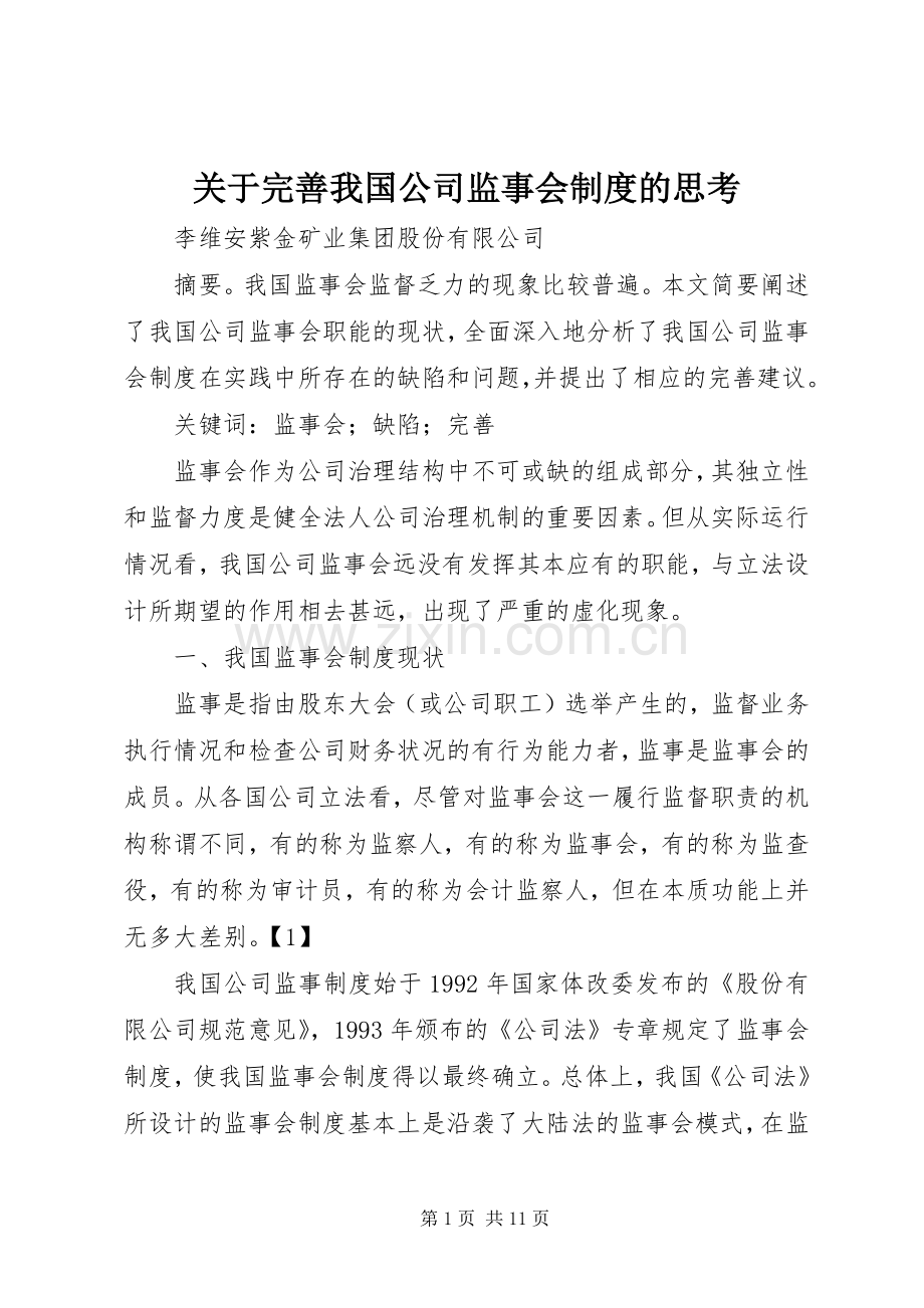 关于完善我国公司监事会规章制度的思考.docx_第1页