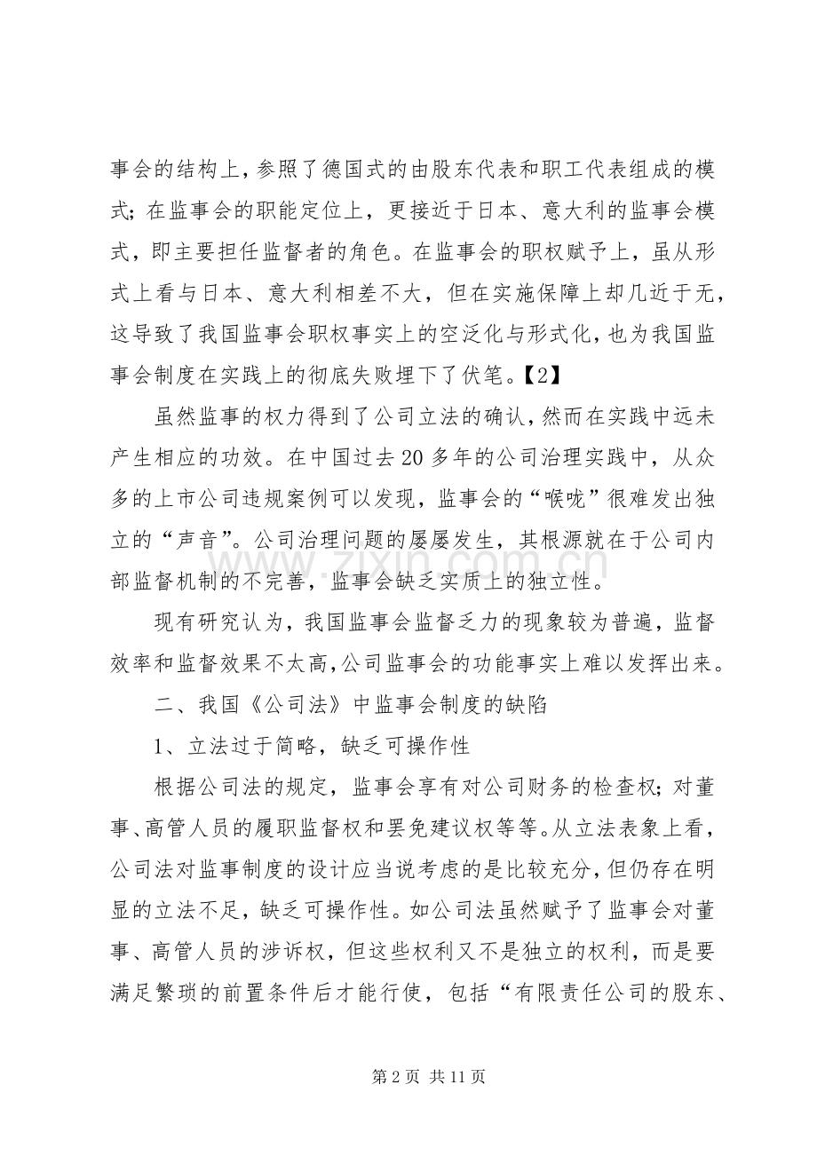 关于完善我国公司监事会规章制度的思考.docx_第2页