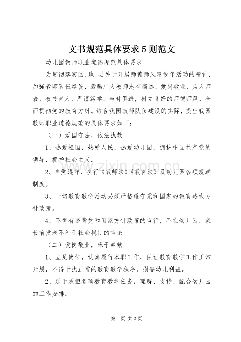 文书规范具体要求5则范文.docx_第1页
