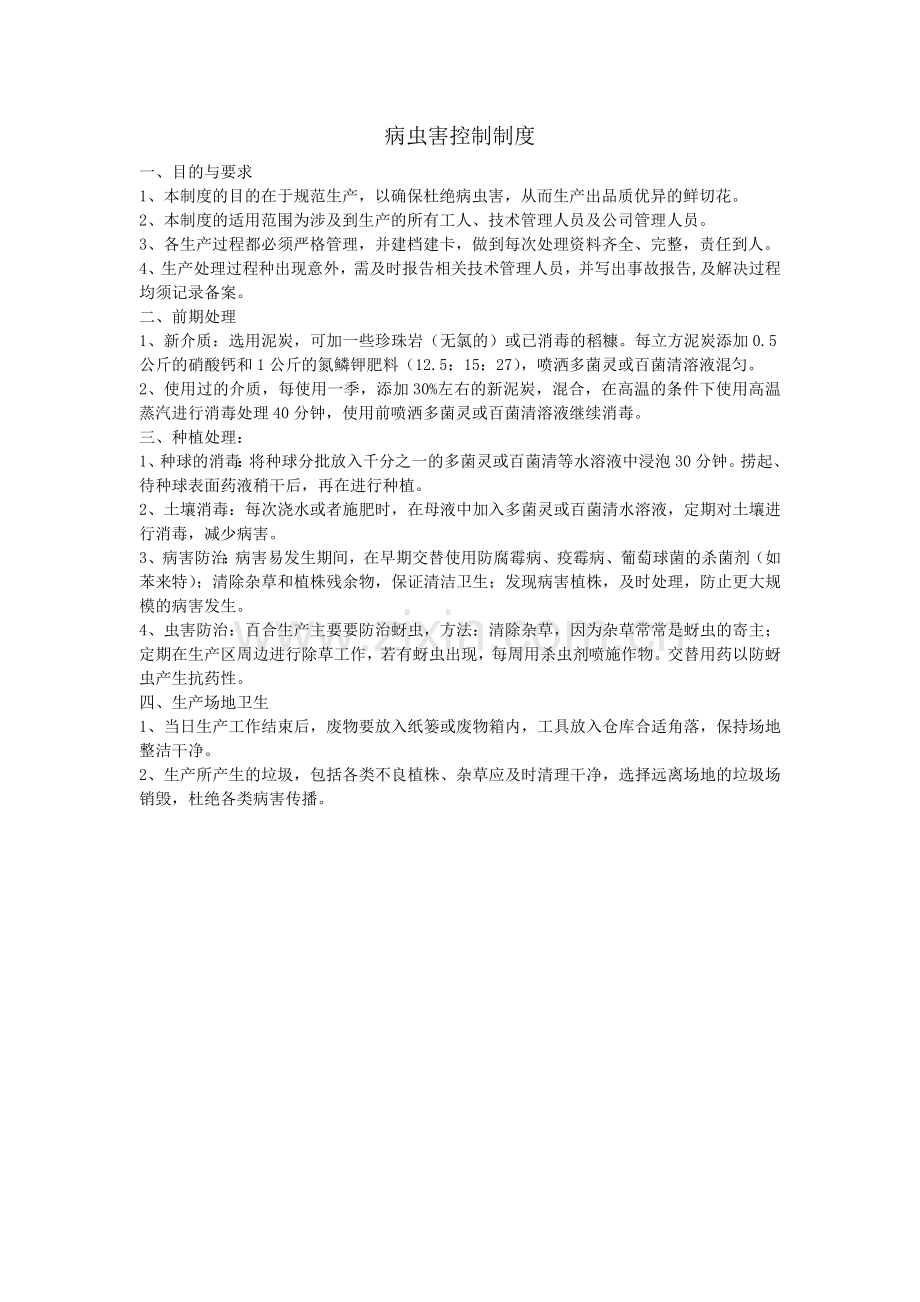病虫害控制.doc_第1页