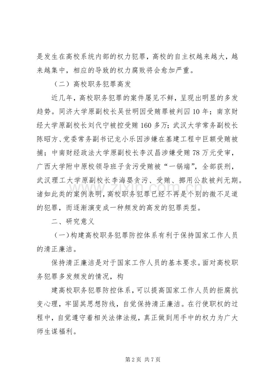 高校职务犯罪防范与控制规章制度分析.docx_第2页