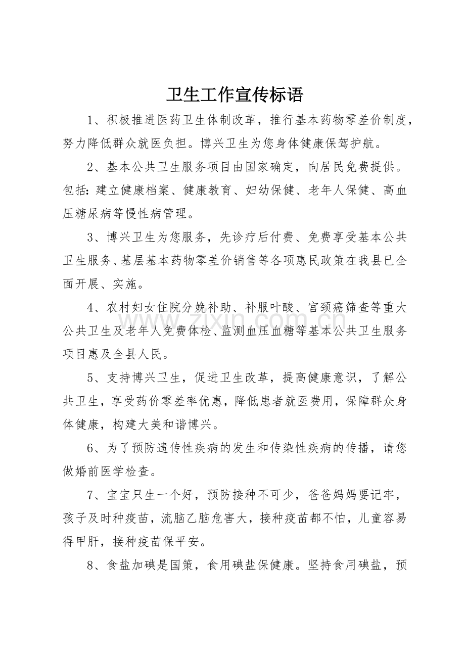 卫生工作标语大全.docx_第1页