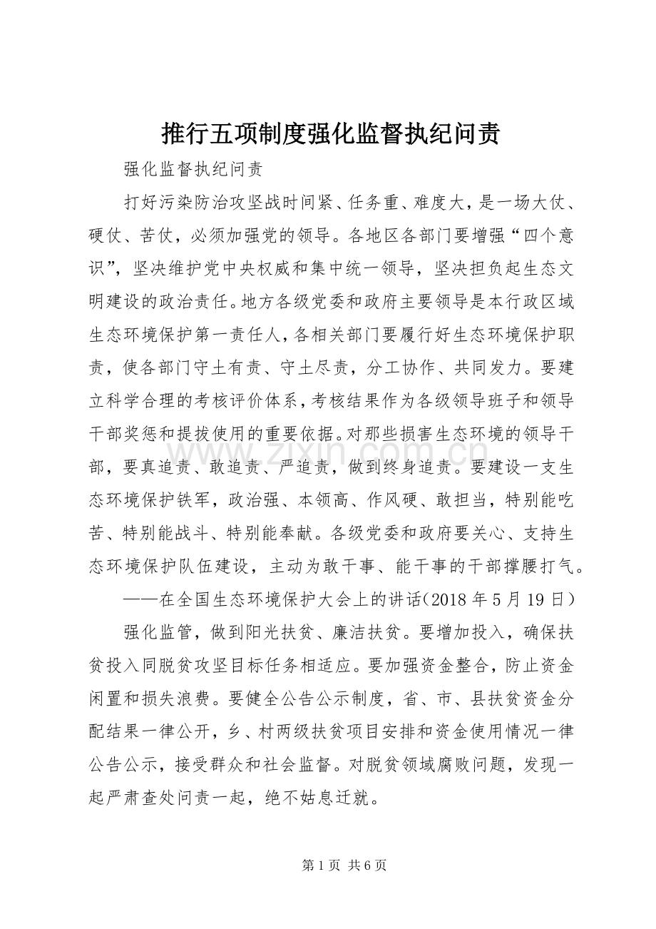 推行五项规章制度强化监督执纪问责.docx_第1页