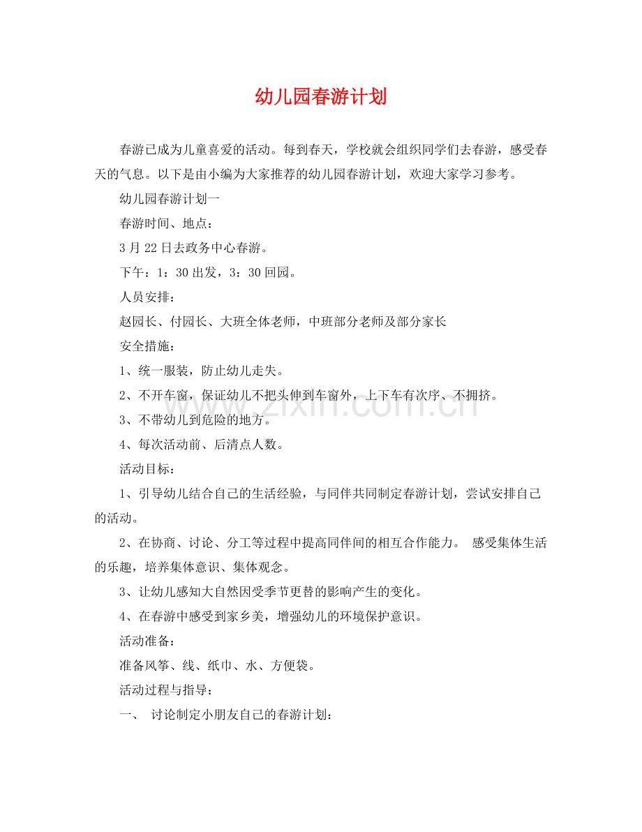 幼儿园春游计划 .docx_第1页