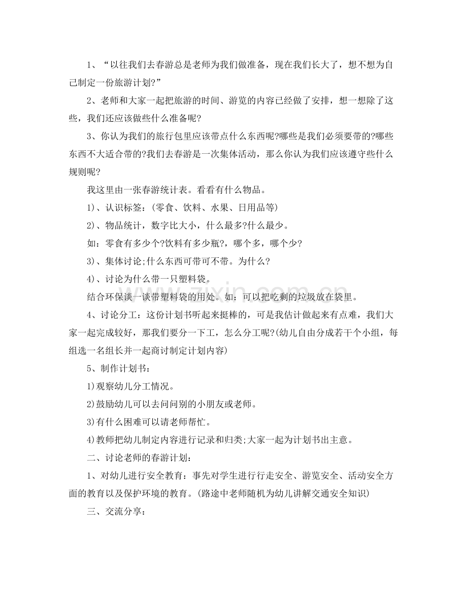 幼儿园春游计划 .docx_第2页