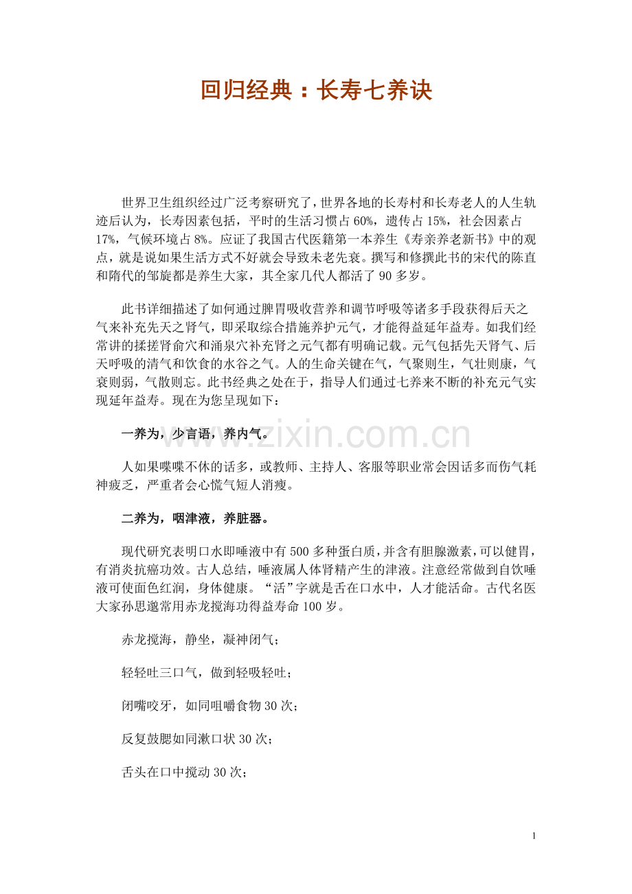回归经典：长寿七养诀.doc_第1页
