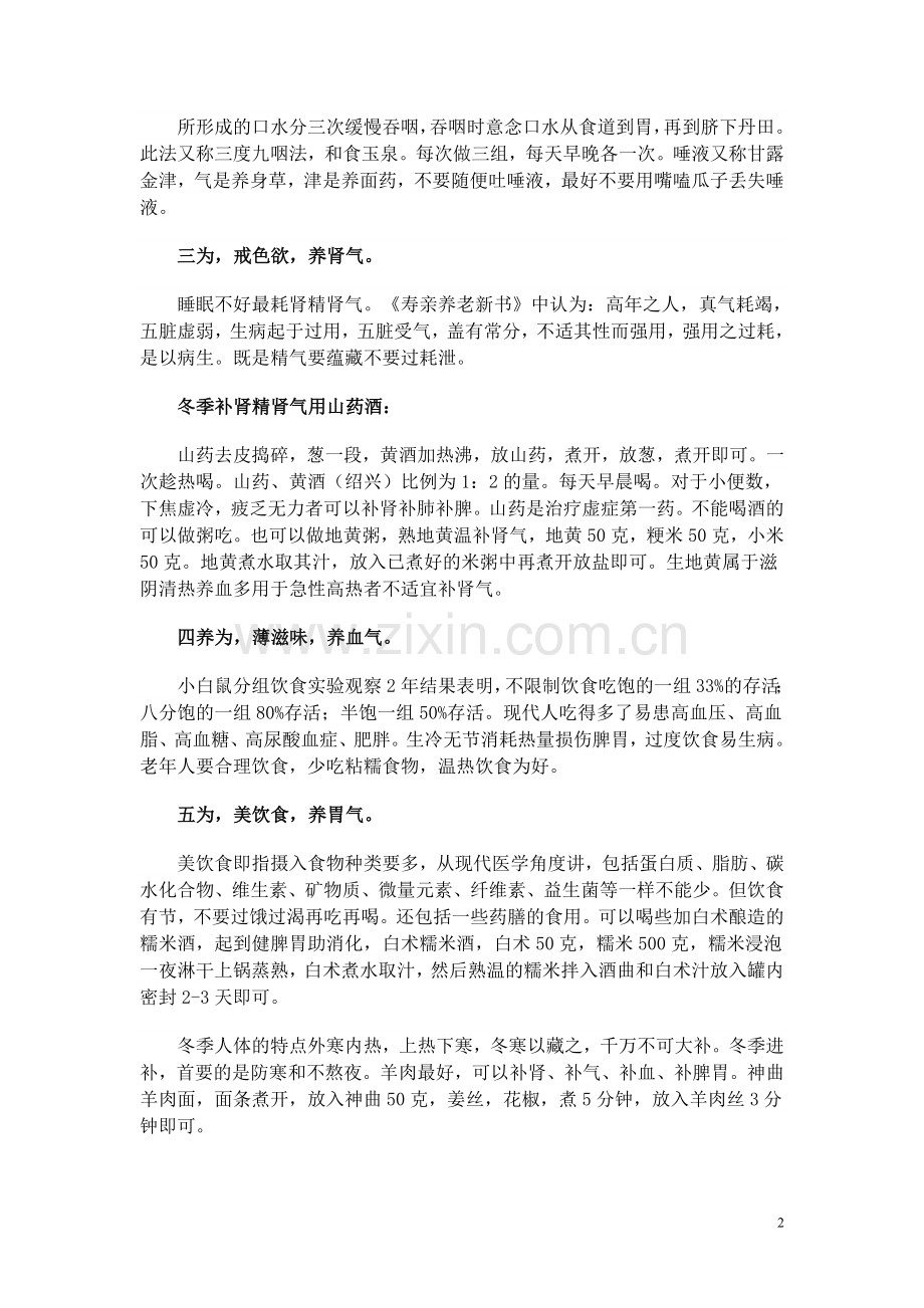 回归经典：长寿七养诀.doc_第2页