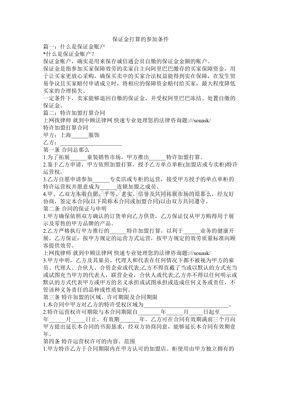 保证金计划的加入条件参考.docx_第1页