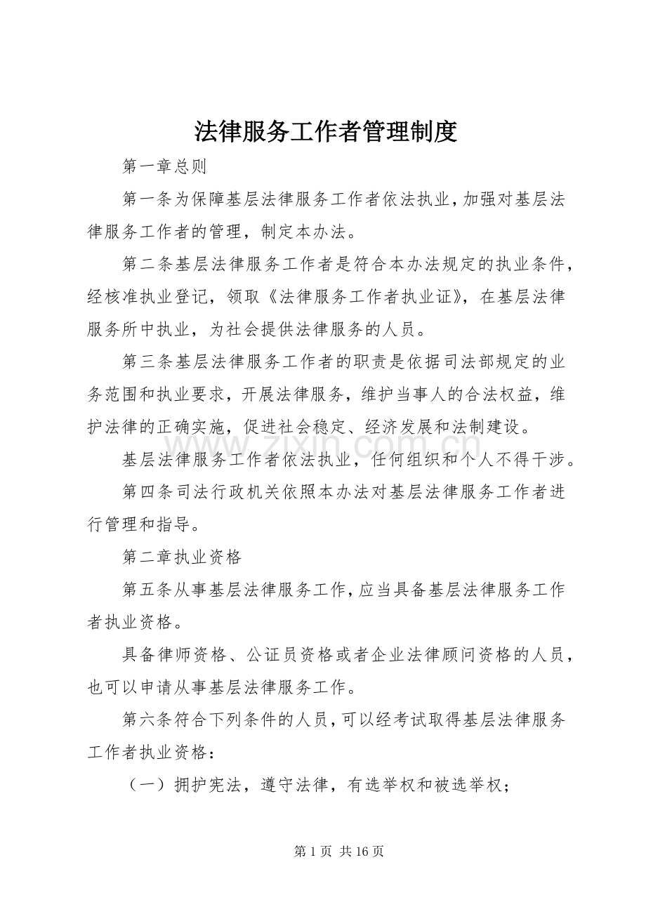法律服务工作者管理规章制度.docx_第1页