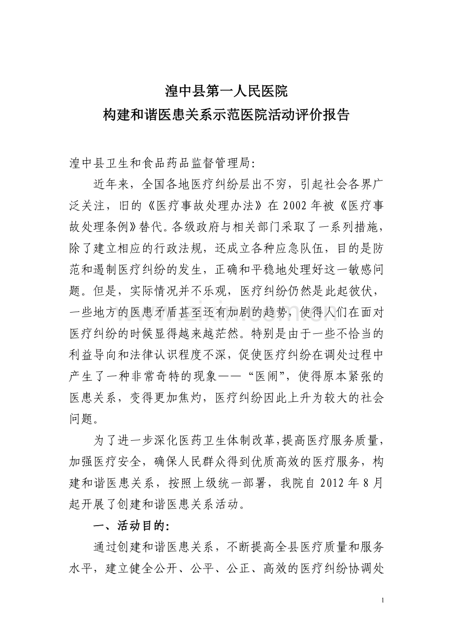 2013年构建及谐医患关系创建活动评价报告.doc_第1页