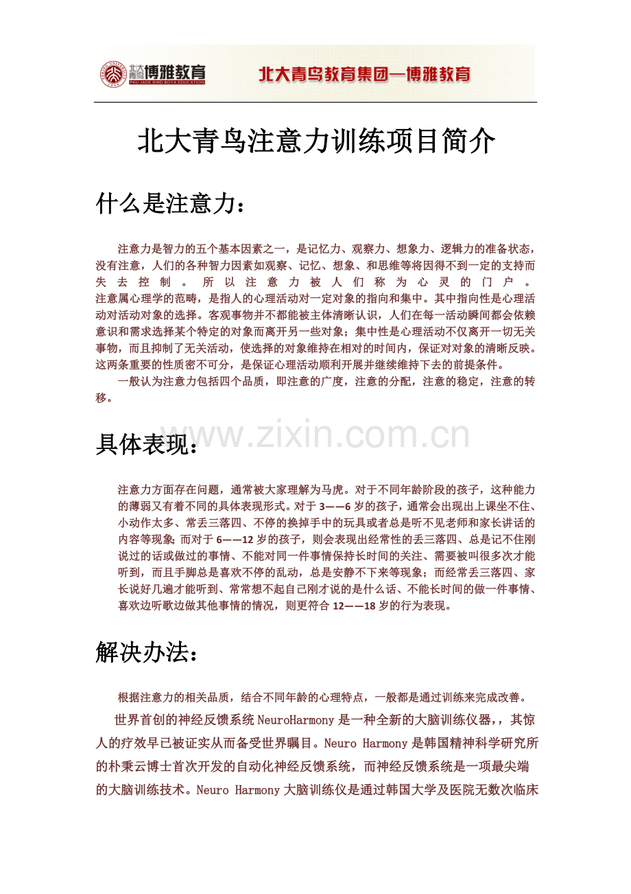 北大青鸟博雅注意力训练项目.doc_第1页