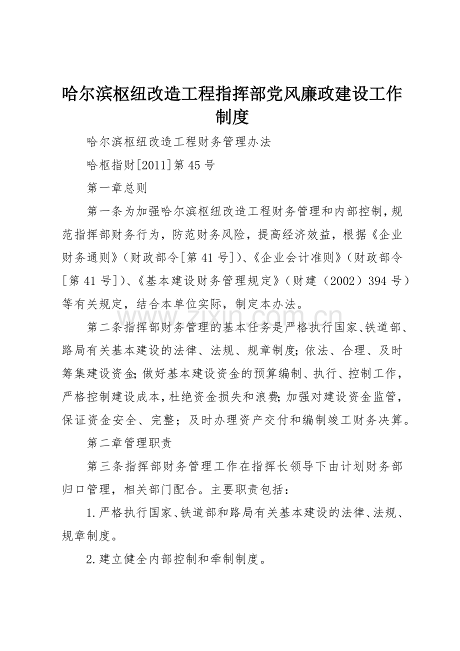 哈尔滨枢纽改造工程指挥部党风廉政建设工作规章制度细则.docx_第1页