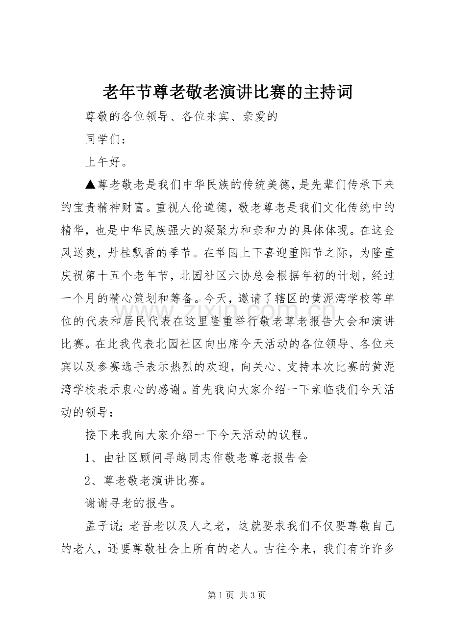 老年节尊老敬老演讲比赛的主持稿.docx_第1页