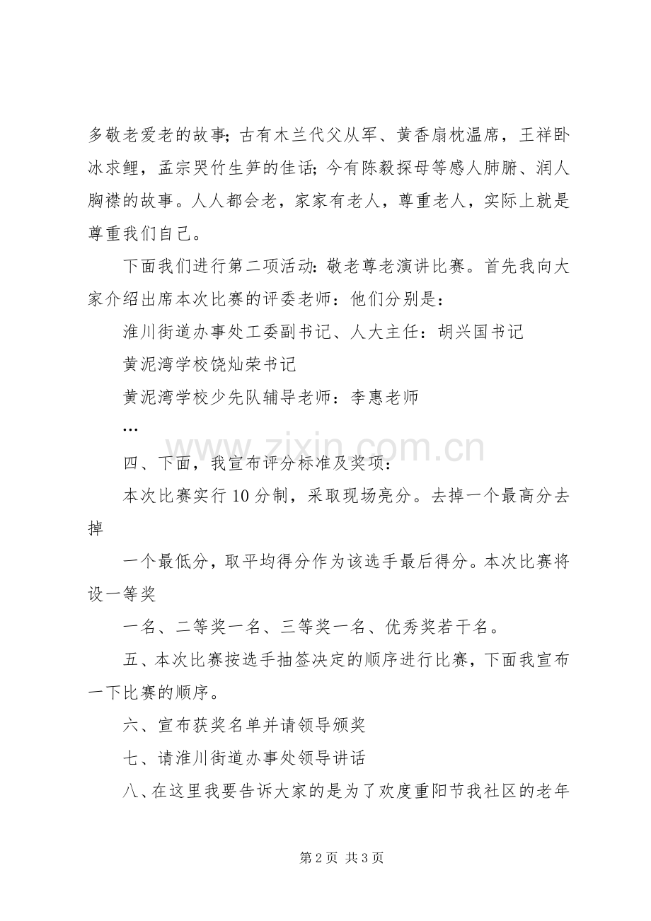 老年节尊老敬老演讲比赛的主持稿.docx_第2页
