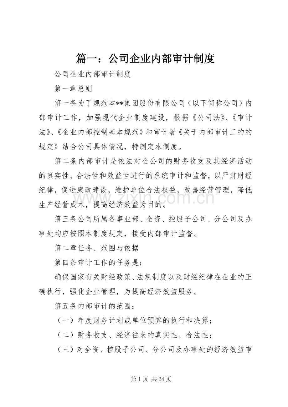篇一：公司企业内部审计规章制度.docx_第1页