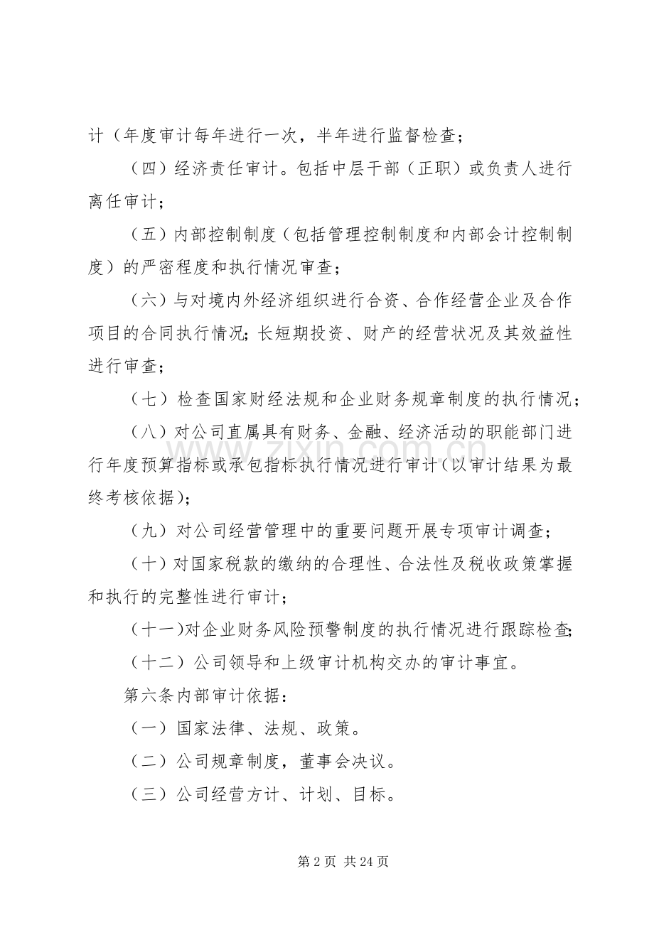 篇一：公司企业内部审计规章制度.docx_第2页