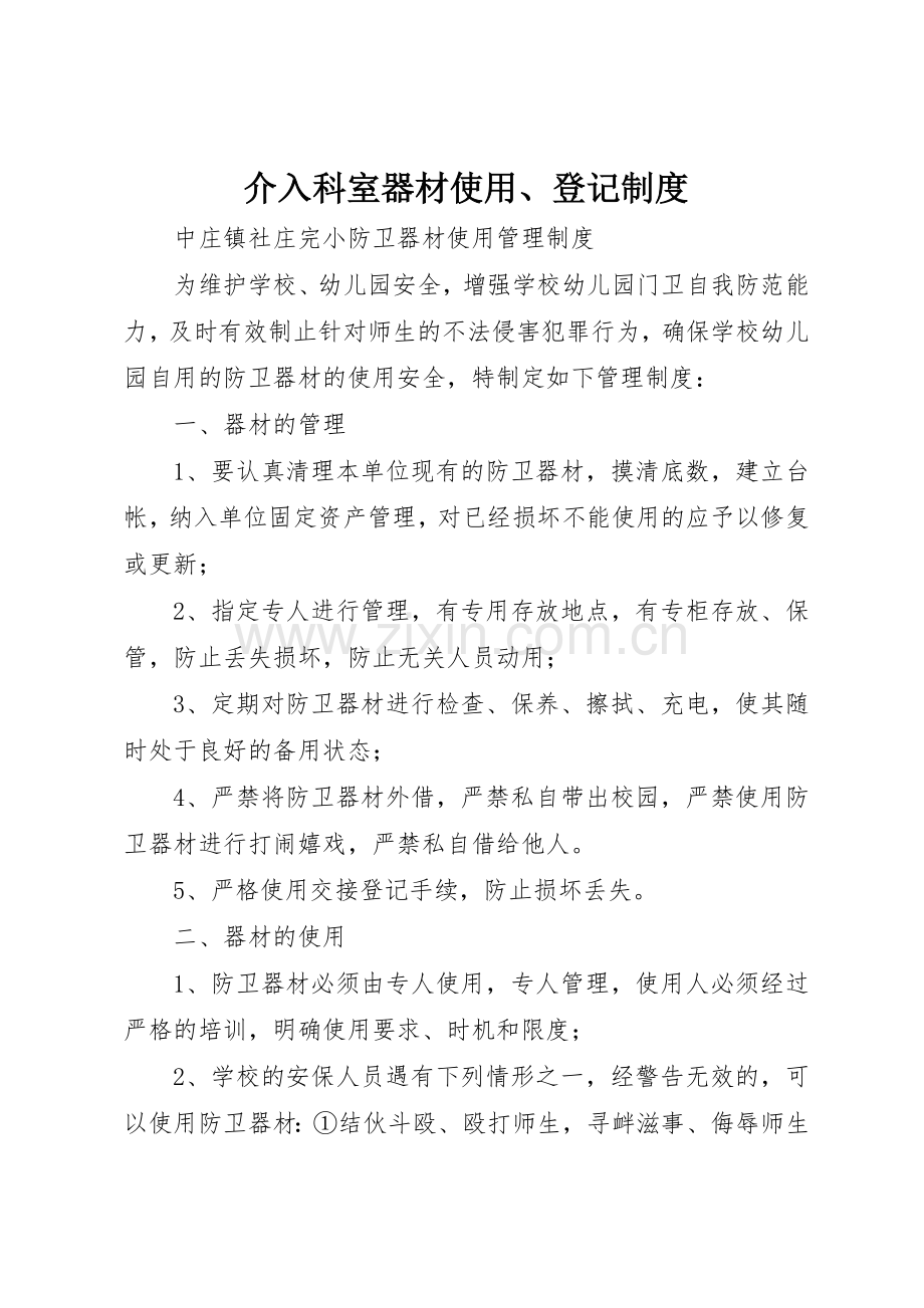 介入科室器材使用、登记管理规章制度.docx_第1页