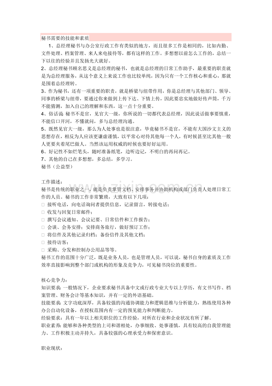 秘书需要的技能和素质.doc_第1页