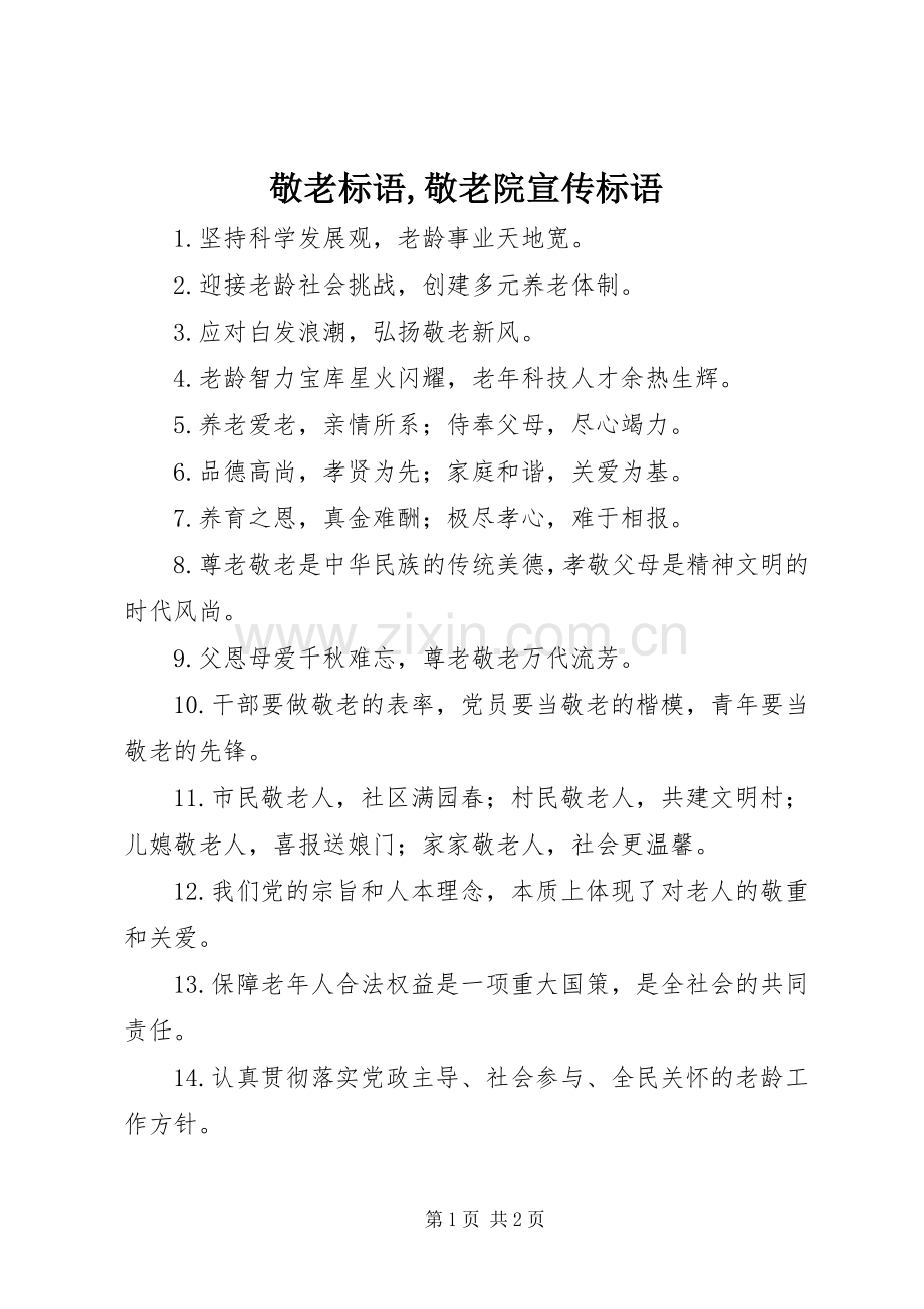 敬老标语集锦,敬老院标语集锦.docx_第1页