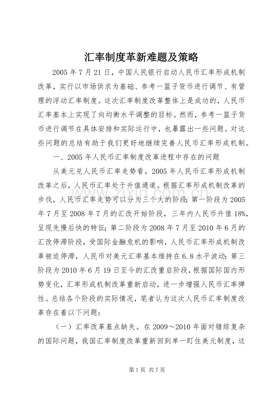 汇率规章制度革新难题及策略.docx_第1页