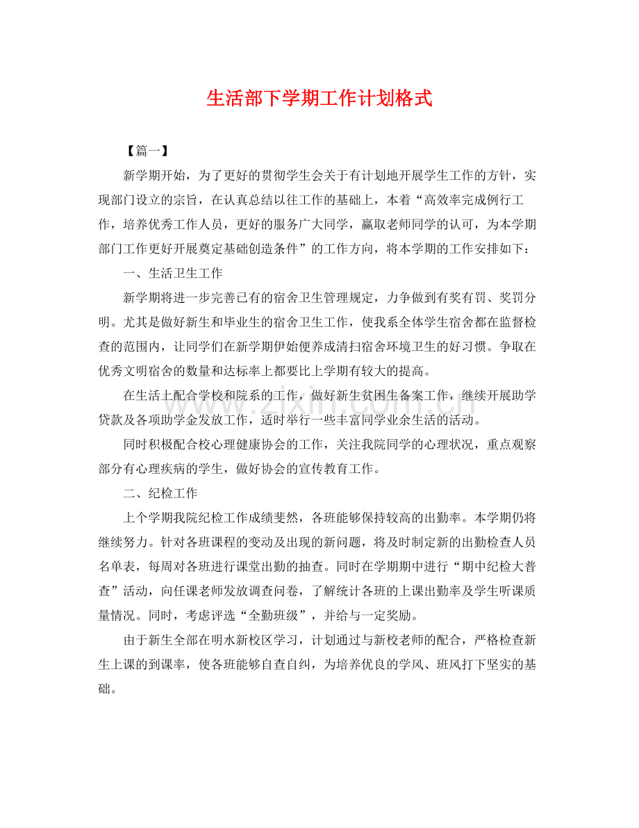 生活部下学期工作计划格式 .docx_第1页