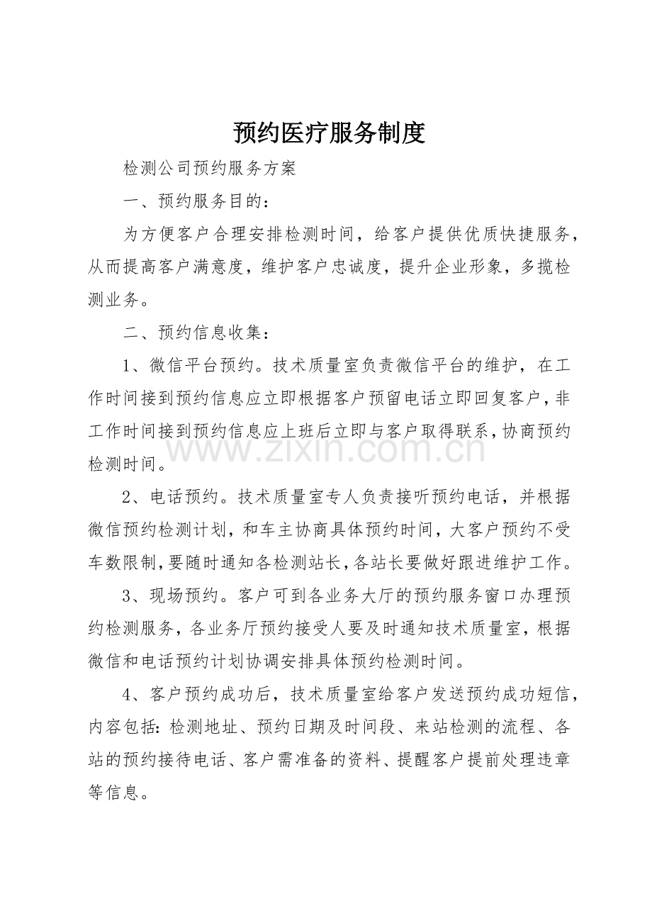 预约医疗服务规章制度细则.docx_第1页