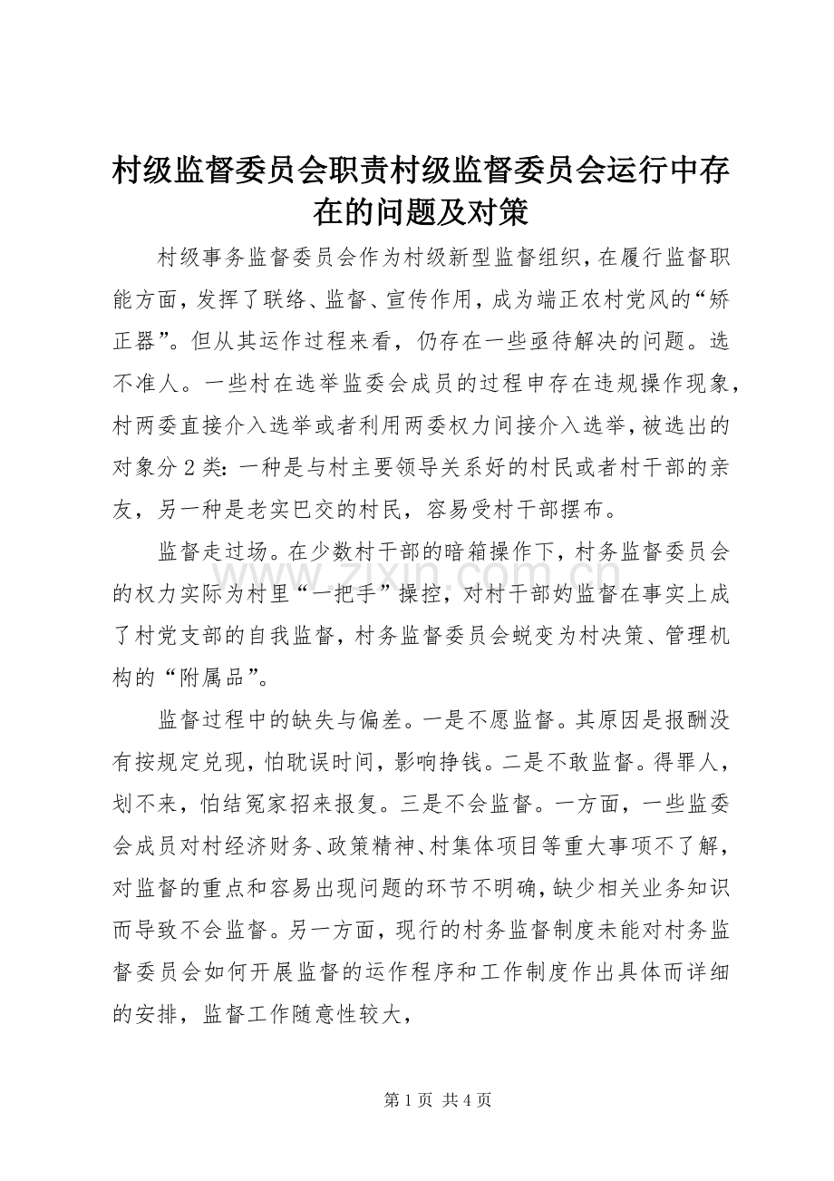 村级监督委员会职责要求村级监督委员会运行中存在的问题及对策.docx_第1页
