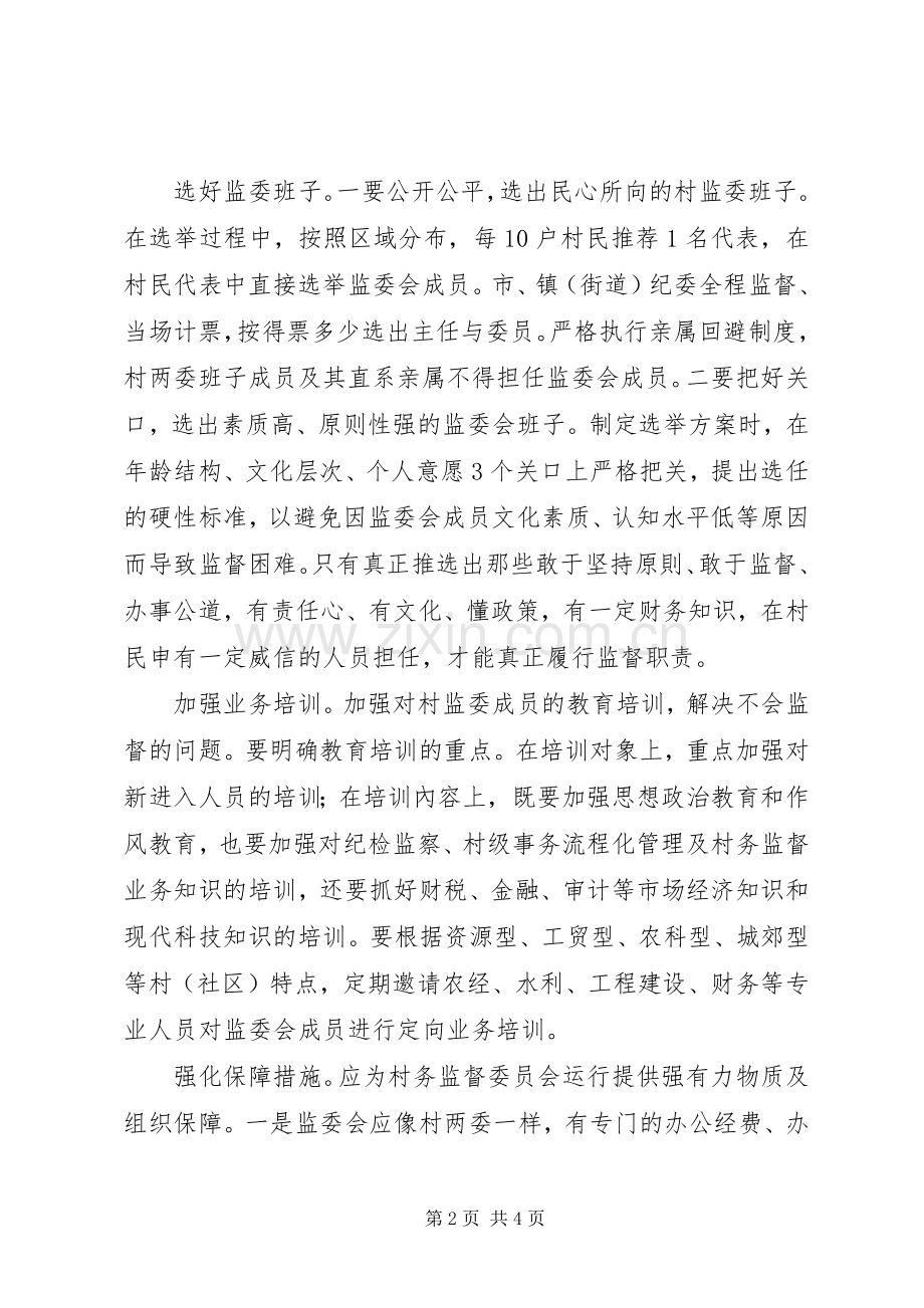 村级监督委员会职责要求村级监督委员会运行中存在的问题及对策.docx_第2页