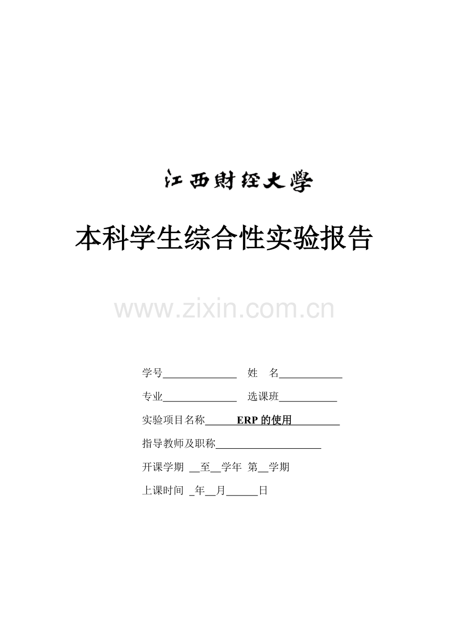 ERP的使用.doc_第1页