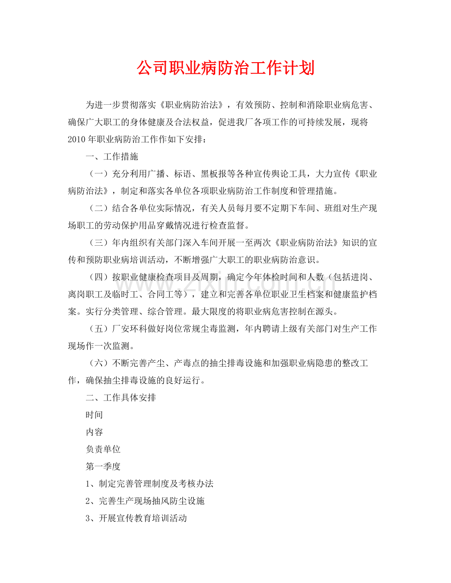 《安全管理文档》之公司职业病防治工作计划.docx_第1页