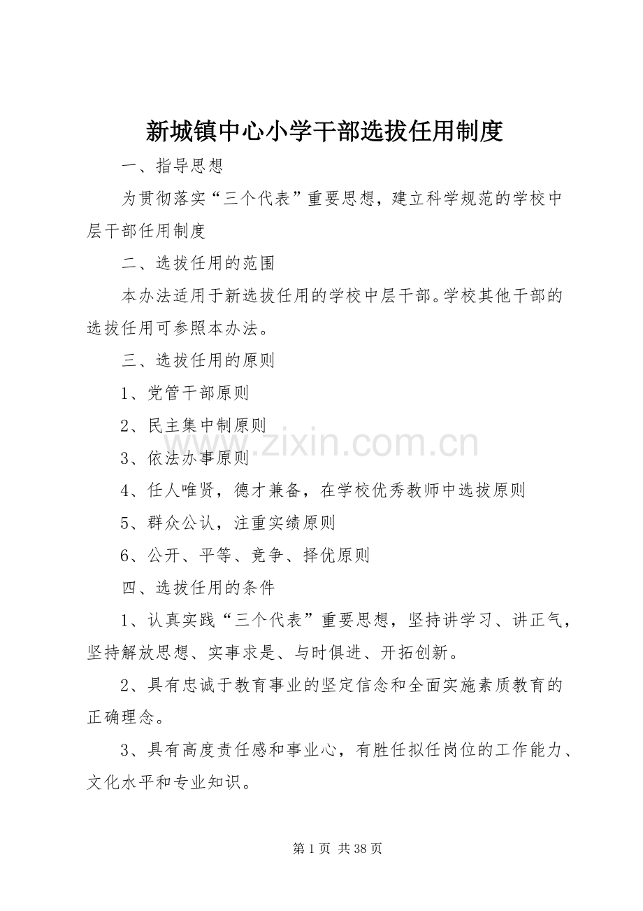 新城镇中心小学干部选拔任用规章制度.docx_第1页