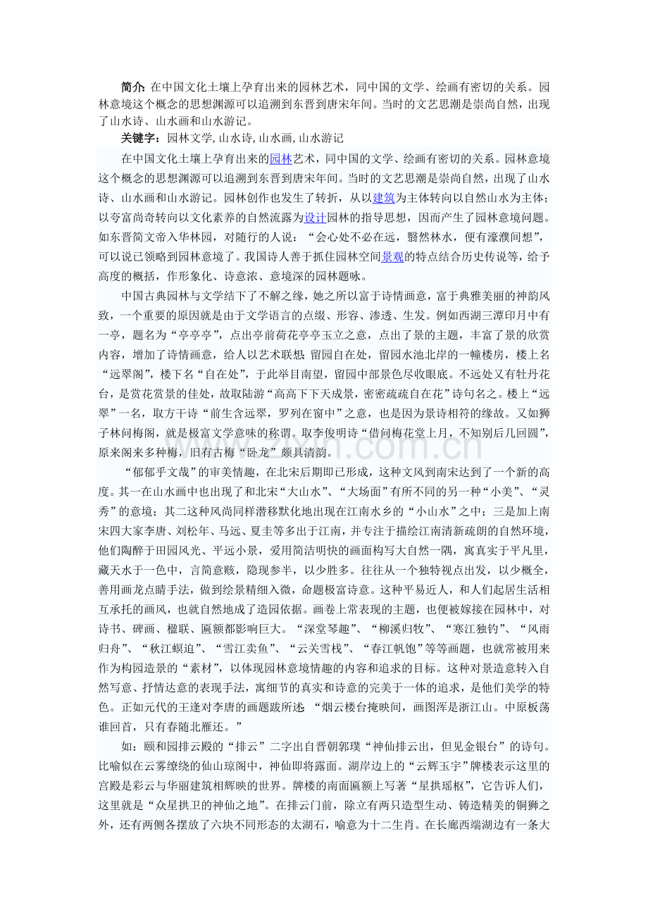 园林文学艺术我见.doc_第1页