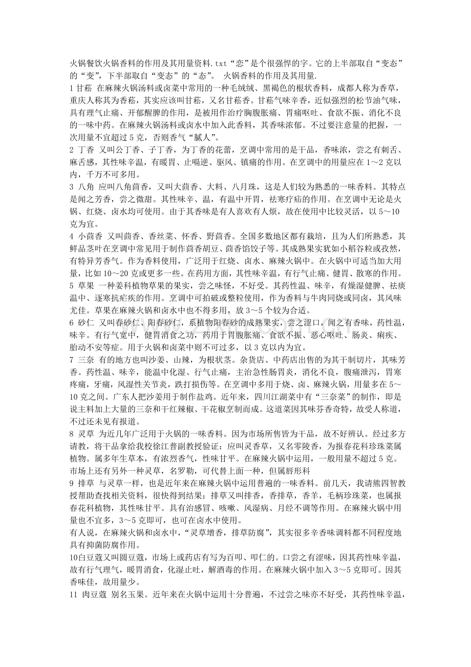 火锅餐饮火锅香料的作用及其用量资料.doc_第1页