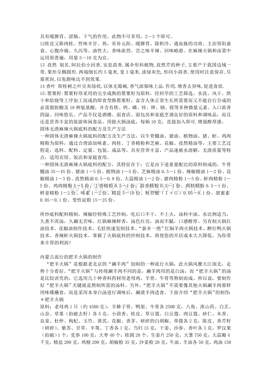 火锅餐饮火锅香料的作用及其用量资料.doc_第2页