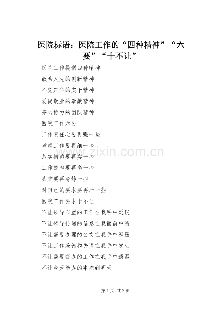 医院标语集锦：医院工作的“四种精神”“六要”“十不让”.docx_第1页