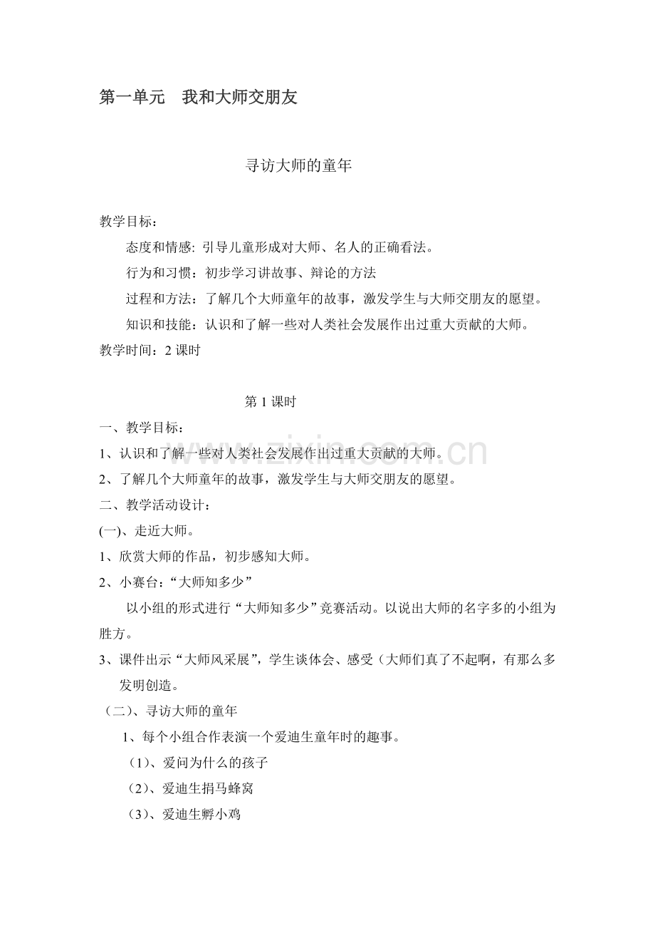 浙教版二年级下册品德与生活教案.doc_第1页