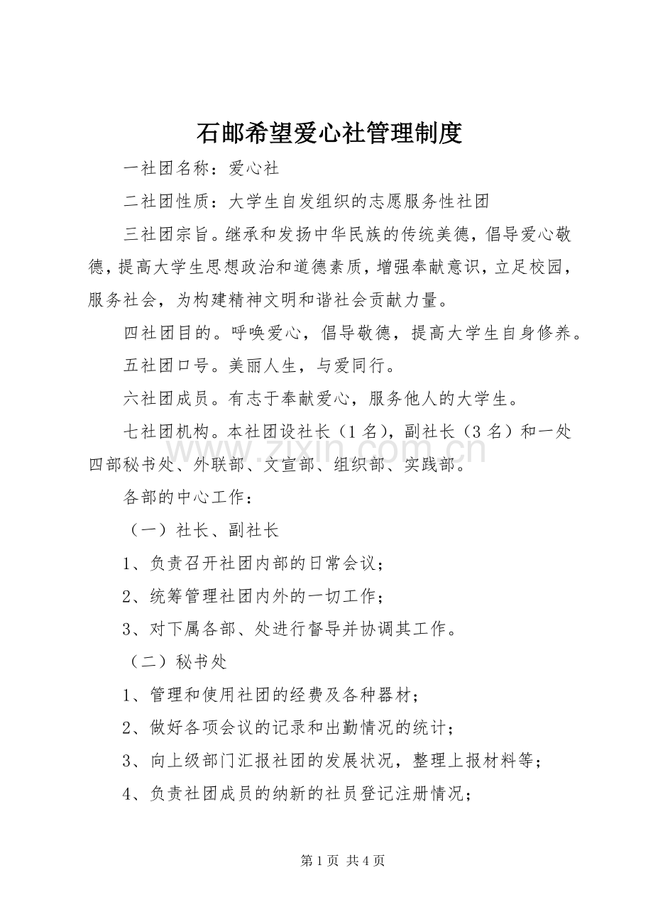 石邮希望爱心社管理规章制度.docx_第1页