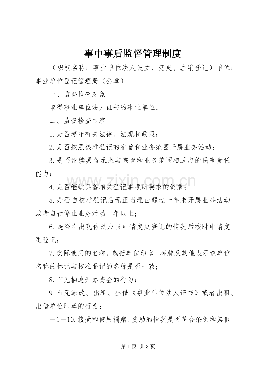 事中事后监督管理规章制度 .docx_第1页