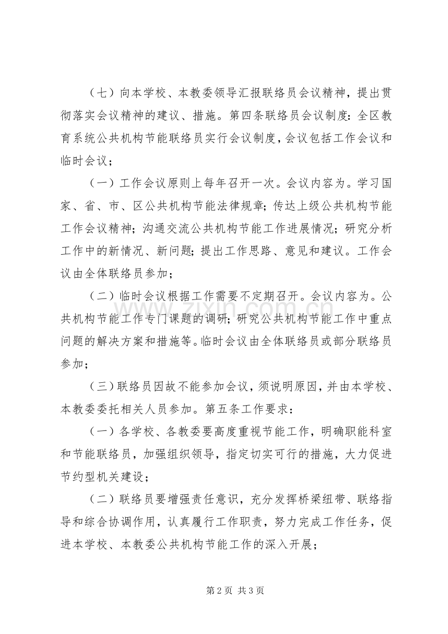 教育局节能联络员规章制度.docx_第2页